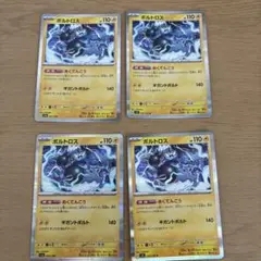 ボルトロス4枚セット