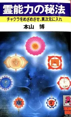 霊能力の秘法