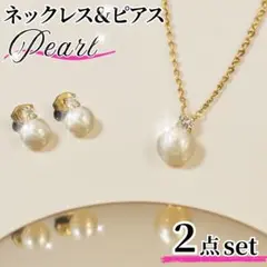 新品 ２点セット 一粒ダイヤパールピアス 一粒ダイヤパールネックレス　ゴールド