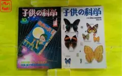子供の科学 1995年8月号,1983年10月号　2冊セット