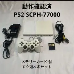 お得すぐ遊べるセット　PS2 SCPH77000 メモリーカード付き　プレステ2