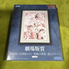 セガラッキーくじ「名探偵コナン Vintage Look」　劇場版賞