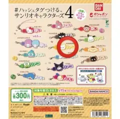 バンダイ #ハッシュタグつける サンリオキャラクターズ4 はなまるおばけ