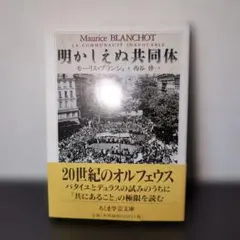 明かしえぬ共同体　モーリス·ブランショ