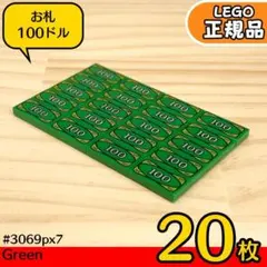 LEGO 緑1×2 お金,お札プリントタイル 20枚／新品,正規品,匿名配送E2