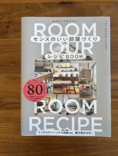センスのいい部屋づくりレシピBOOK