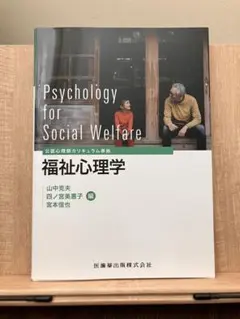 福祉心理学 公認心理師カリキュラム準拠