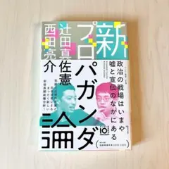新プロパガンダ論