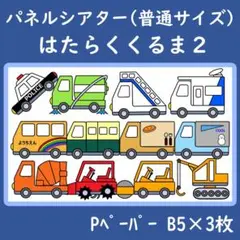 パネルシアター　普通サイズ　はたらくくるま２