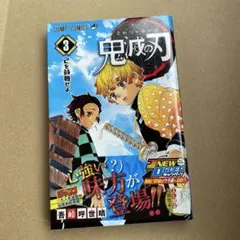 鬼滅の刃 3巻 初版 2026年最新】鬼滅の刃 3巻 初版の人気アイテム - メルカリ