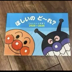 アンパンマン　ほしいのどーれ？ 2025〜2026 おもちゃ大図鑑カタログ