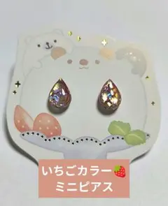 夢色かき氷　いちごカラー　ホログラムとしずく型 (涙型) ピアス　No.1