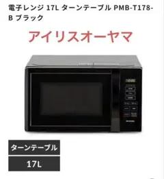 IRIS OHYAMA 電子レンジ PMB-T178-B 17L ブラック アイリスオーヤマ 電子レンジ 17L 単機能 PMB-T178-B
