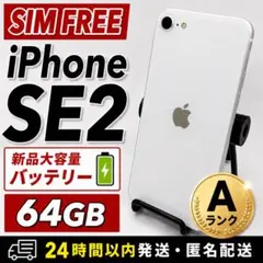 【◎美品】 iPone SE2 64GB WHITE 新品バッテリー100%