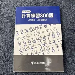 小学4年 計算練習800題のサムネイル