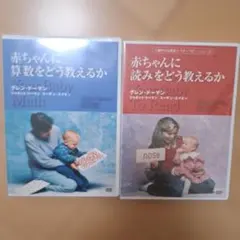 DVD「赤ちゃんに算数をどう教えるか」 - メルカリ