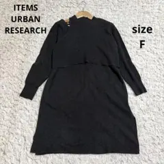 【ITEMS URBAN RESEARCH】ニット ミニワンピース シルク混 F