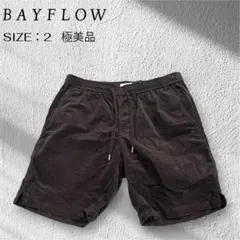 【極美品】　BAYFLOW ベイフロー　コーデュロイショーツ