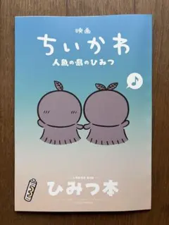 新品未読品　映画 ちいかわ 人魚の島のひみつ 入場者特典 第5弾 ひみつ本