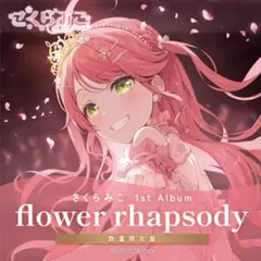 2026年最新】flower rhapsody 数量限定の人気アイテム - メルカリ