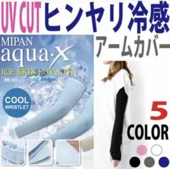 新品未開封 UVCUT 冷んやりアームカバー 5枚セット