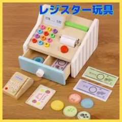子供用レジスター レジおもちゃ おままごと お店屋さんごっこ 知育玩具 木製