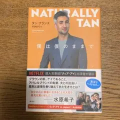 僕は僕のままで