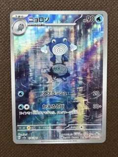 ポケカ　ニョロゾ AR 美品　SV2a ポケモンカード151 176/165
