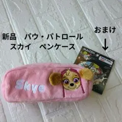 【プライズ品】パウ・パトロールSkyeスカイペンケース ピンク　おまけ付き