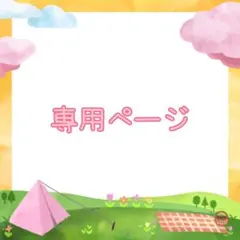 あーさむ様専用