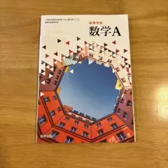 高等学校数学A 文部科学省検定済教科書　数研　教科書