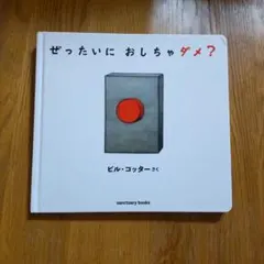 ぜったいに おしちゃダメ?