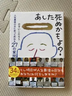 あした死ぬかもよ?