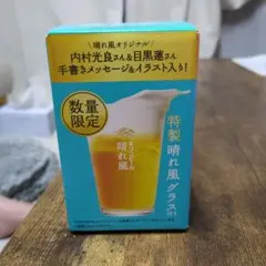 キリン 晴れ風 特製グラス 数量限定　内村・目黒