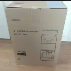 新品　シロカ コーン式全自動コーヒーメーカー カフェばこPRO CM-6C261