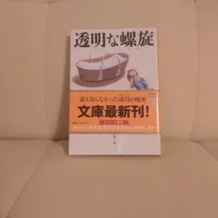 透明な螺旋 東野圭吾 文春文庫
