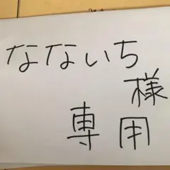 なないち様専用です