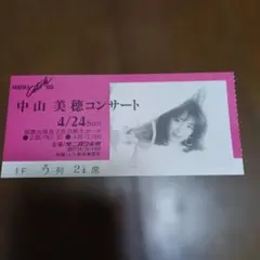 中山美穂 コンサートチケット 1988年半券のサムネイル