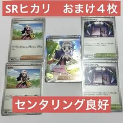 ヒカリSR 　おまけノーマル４枚　インフェルノX
