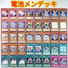 2025年最新】遊戯王 電池メン デッキの人気アイテム - メルカリ