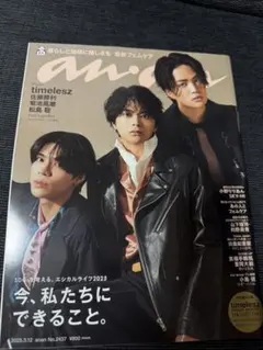 timelesz anan(アンアン) 2025/03/12号 No.2437