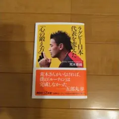ラグビー日本代表を変えた「心の鍛え方」