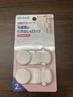 新品 Richell 冷蔵庫引き出しロック 2個入り リッチェル ドアロック
