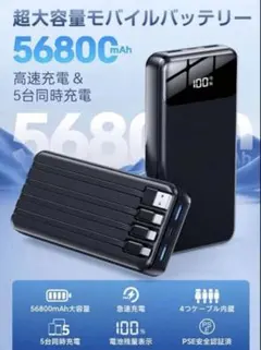 モバイルバッテリー・5台同時充電！ 56800mAhのサムネイル