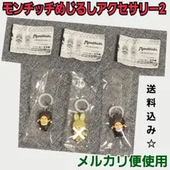 復刻ノーマル モンチッチちゃん モンチッチくん めじるしアクセサリー2