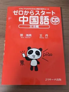ゼロからスタート中国語 CD付 文法編