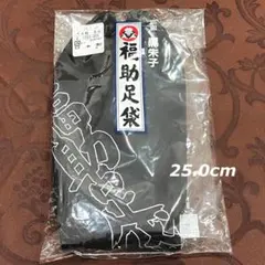 新品【匿名配送】高級 黒朱子 福助 足袋 25.0cm コハゼ4枚 ネル 綿