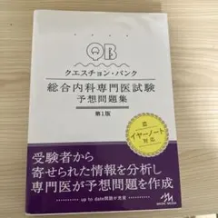 内科専門医試験問題集セット　たーさん専用 試験のあとも残しておきたい 内科専門医・総合内科専門医試験