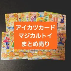 アイカツ マジカルトイカード 3枚セット - メルカリ