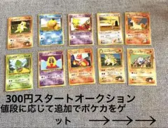 【300円スタートオークション】人気旧裏10枚セット　値段に応じて追加プレゼント